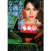 あなたの牙はご機嫌ななめ(フローラブックス) [文庫]