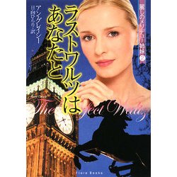 ラストワルツはあなたと(フローラブックス) [文庫]