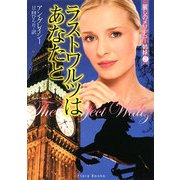 ラストワルツはあなたと(フローラブックス) [文庫]