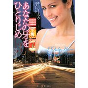 あなたの牙をひとりじめ(フローラブックス) [文庫]