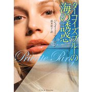 ターコイズブルーの海の誘惑(フローラブックス) [文庫]