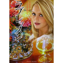 ラブレッスン(フローラブックス) [文庫]