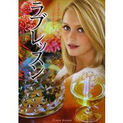 ラブレッスン(フローラブックス) [文庫]