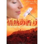 情熱の香り(フローラブックス) [文庫]
