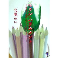 モラル・ハラスメント―普通の結婚生活がわからなかった(新風舎文庫) [文庫]