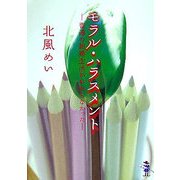 モラル・ハラスメント―普通の結婚生活がわからなかった(新風舎文庫) [文庫]