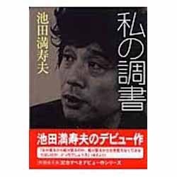 私の調書（新風舎文庫 い 135） [文庫]
