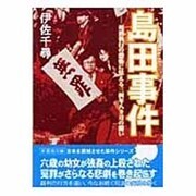 島田事件－死刑執行の恐怖に怯える三四年八カ月の闘い（新風舎文庫 い 132） [文庫]