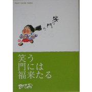 笑う門には福来たる(新風舎文庫) [文庫]