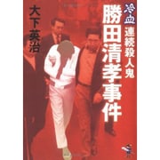 ヨドバシ.com - 冷血・連続殺人鬼勝田清孝事件（新風舎文庫 お 132） [文庫]に関する画像 0枚