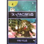 ういざあど夜行斎―メスメリック・マジシャン(新風舎文庫) [文庫]