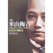 点描 米山梅吉―日本のロータリークラブと信託業の創立者(新風舎文庫) [文庫]