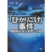 「ひかりごけ」事件―難破船長食人犯罪の真相(新風舎文庫) [文庫]