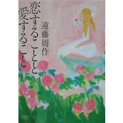 恋することと愛すること(新風舎文庫) [文庫]