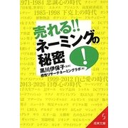 売れる!!ネーミングの秘密(成美文庫) [文庫]