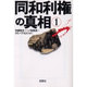 同和利権の真相〈1〉(宝島社文庫) [文庫]