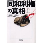 同和利権の真相〈1〉(宝島社文庫) [文庫]