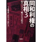 同和利権の真相〈3〉 改訂版 (宝島社文庫) [文庫]