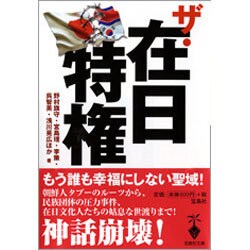 ザ・在日特権(宝島社文庫) [文庫]
