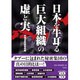日本を牛耳る巨大組織の虚と実(宝島SUGOI文庫) [文庫]
