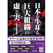 日本を牛耳る巨大組織の虚と実(宝島SUGOI文庫) [文庫]