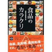 食品のカラクリ(宝島SUGOI文庫) [文庫]