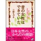 昔の女性はできていた―忘れられている女性の身体に"在る"力(宝島社文庫) [文庫]