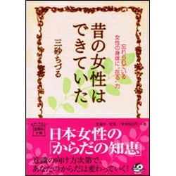 昔の女性はできていた―忘れられている女性の身体に"在る"力(宝島社文庫) [文庫]