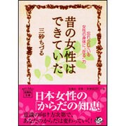 昔の女性はできていた―忘れられている女性の身体に"在る"力(宝島社文庫) [文庫]