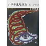 山本幸生短編集―「紙」・「丸になる」等(新風舎文庫) [単行本]