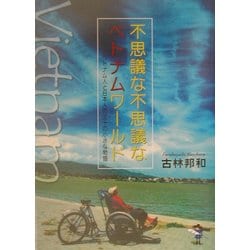 【中古】 不思議な不思議なベトナムワールド ベトナム人と日本人の三十の小さな物語/新風舎/古林邦和 ヨドバシ.com - 不思議な不思議なベトナムワールド―ベトナム人と