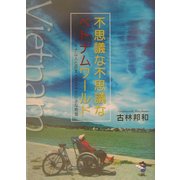 不思議な不思議なベトナムワールド―ベトナム人と日本人の三十の小さな物語(新風舎文庫) [単行本]