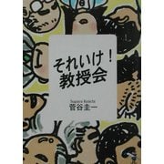 それいけ!教授会(新風舎文庫) [文庫]