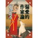 偏愛的作家論―渋沢龍彦コレクション(河出文庫) [文庫]