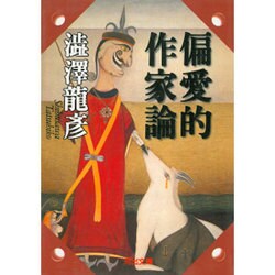 偏愛的作家論―渋沢龍彦コレクション(河出文庫) [文庫]
