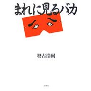 まれに見るバカ [文庫]