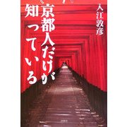 京都人だけが知っている [文庫]