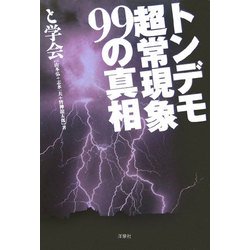 トンデモ超常現象99の真相 [文庫]