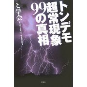 トンデモ超常現象99の真相 [文庫]