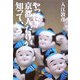 やっぱり京都人だけが知っている [文庫]