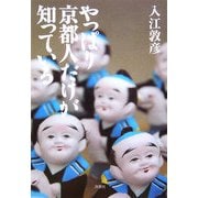 やっぱり京都人だけが知っている [文庫]
