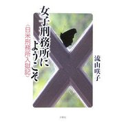 女子刑務所にようこそ―日米刑務所入獄記 [文庫]
