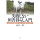 失敗しない田舎暮らし入門―土地や家の取得法から土いじりの楽しみ方まで [文庫]