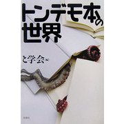 トンデモ本の世界 [文庫]