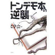 トンデモ本の逆襲 改訂版 [文庫]