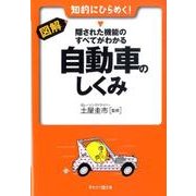 図解・自動車のしくみ－隠された機能のすべてがわかる 知的にひらめく!（早わかりN文庫） [文庫]