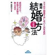 3ヶ月で結果を出したい人のための絶対結婚できる方法－成功のコツ、手取り足取り教えます（ナガオカ文庫） [文庫]