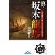真・坂本龍馬－死を賭して戦った2000日の真実（ナガオカ文庫） [文庫]
