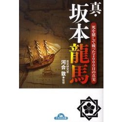 真・坂本龍馬－死を賭して戦った2000日の真実（ナガオカ文庫） [文庫]