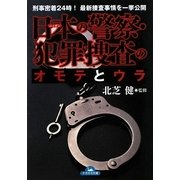 日本の警察・犯罪捜査のオモテとウラ(ナガオカ文庫) [文庫]